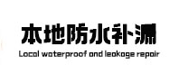 沿河本地防水补漏